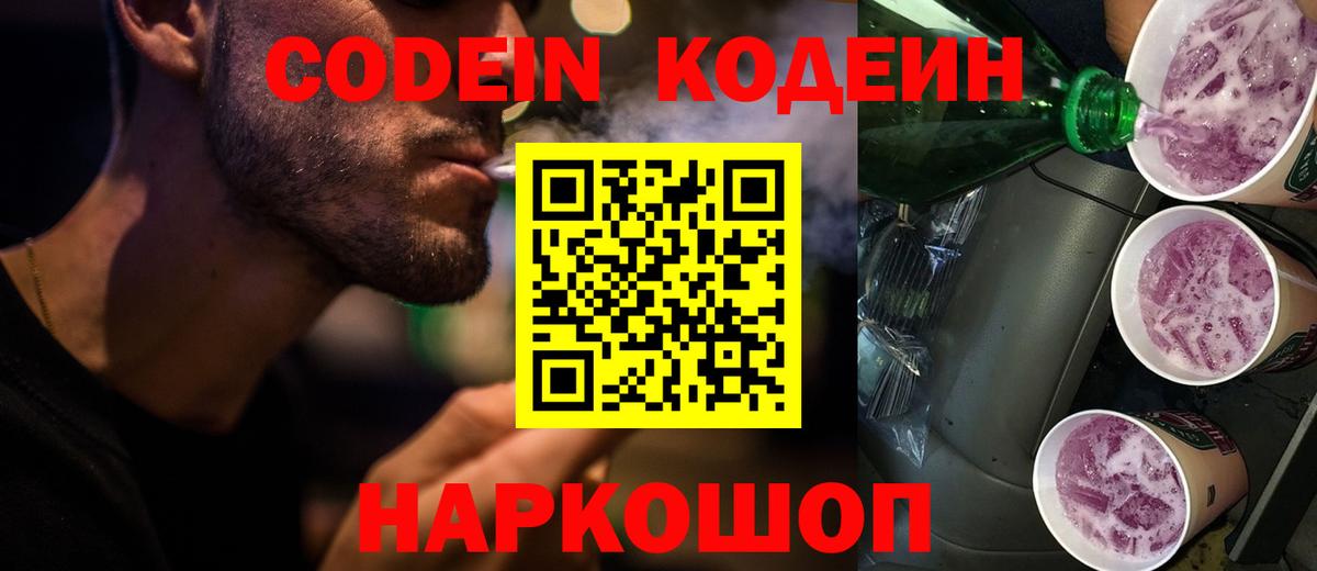Codein напиток Lean (лин) Светлоград